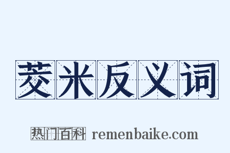 茭米反义词是什么意思的图片